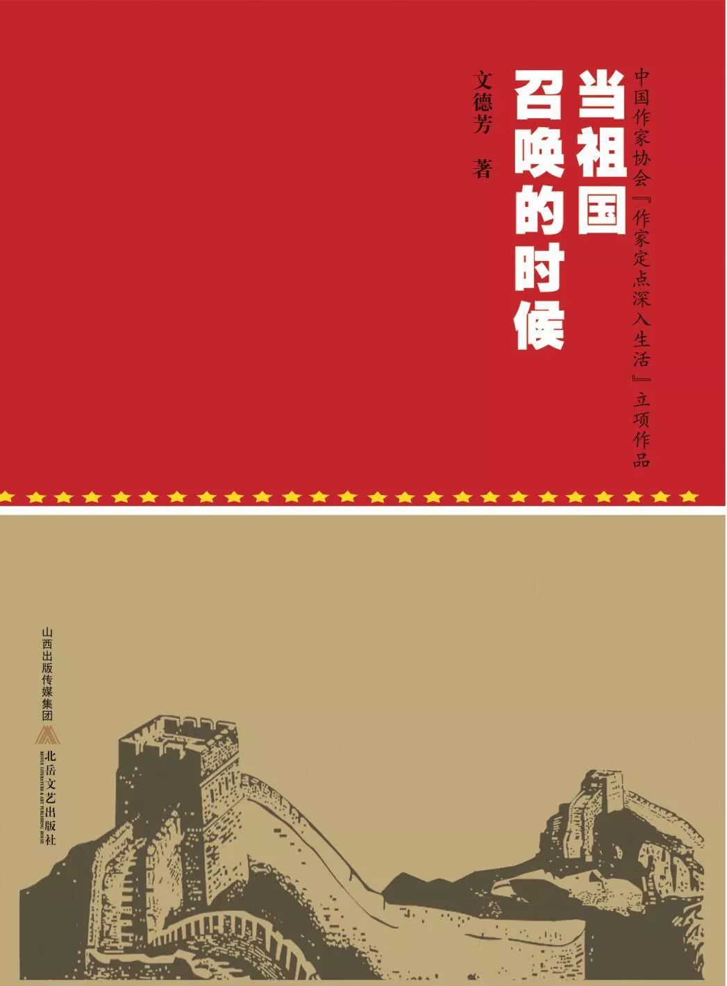 本土作家文德芳出版新书《当祖国召唤的时候》