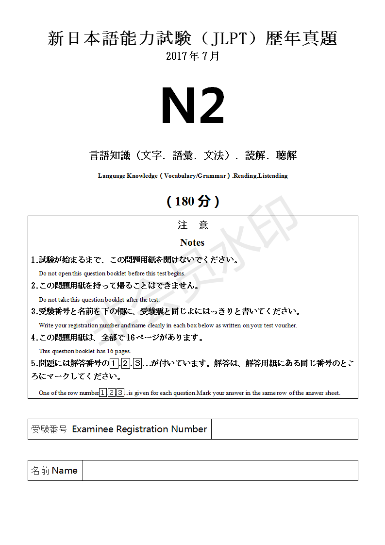 日语n2等级考试历年真题完整校核版 10 18 热备资讯