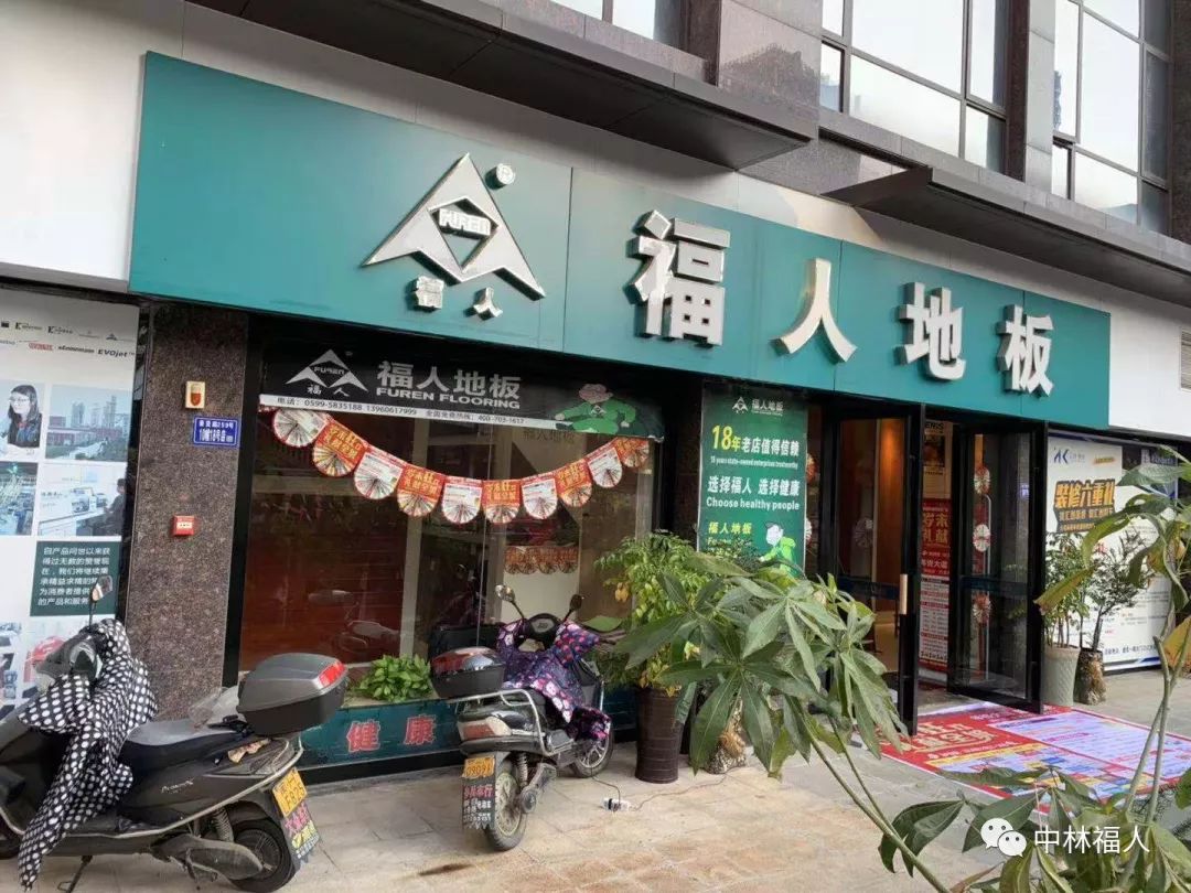 福人地板门店图片