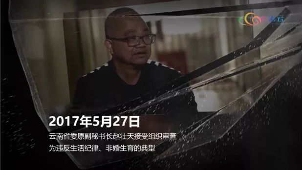 2017年5月27日,云南省委原副秘书长赵壮天接受组织审查,为违反生活