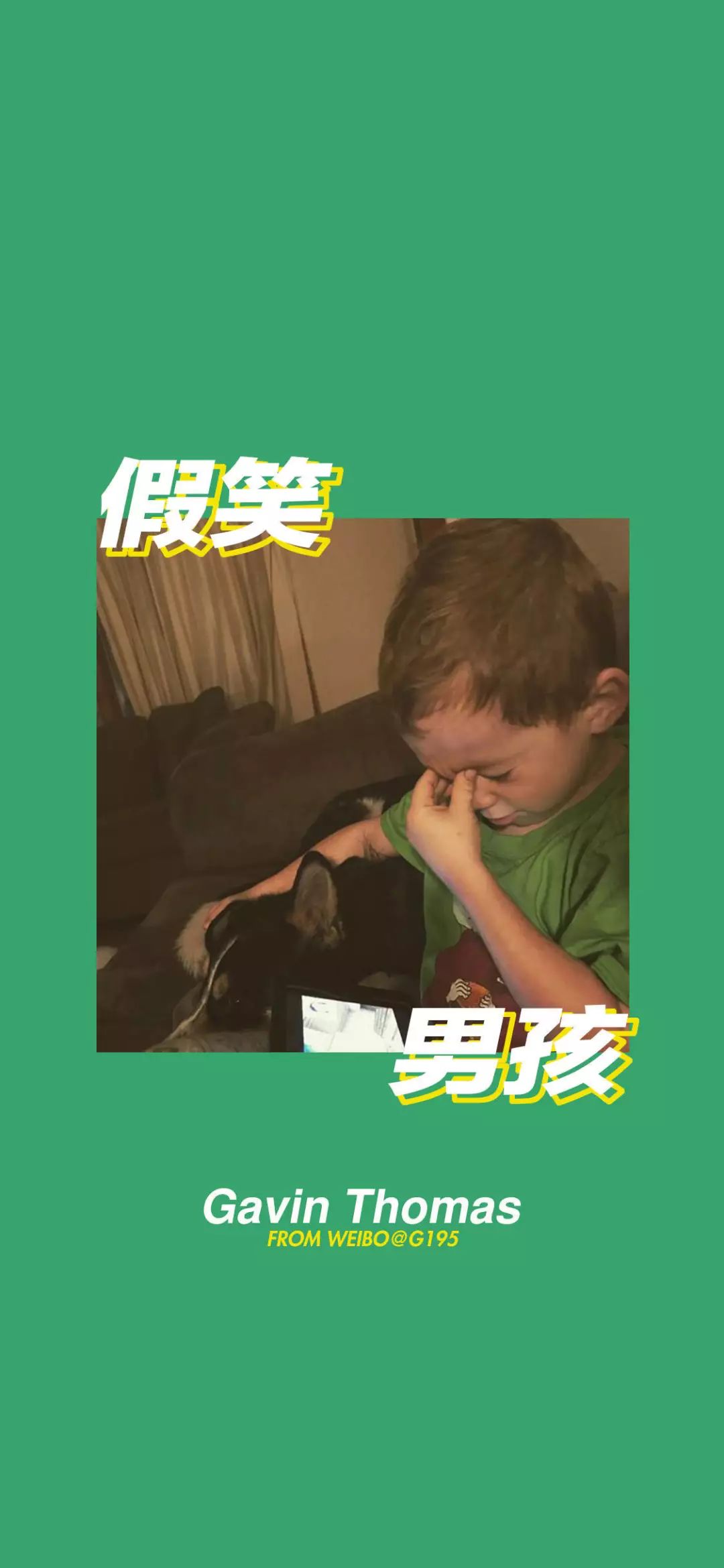 娛樂丨假笑男孩gavinthomas