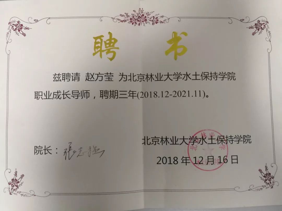 聖海林董事長趙方瑩被聘為北京林業大學水土保持學院職業成長導師