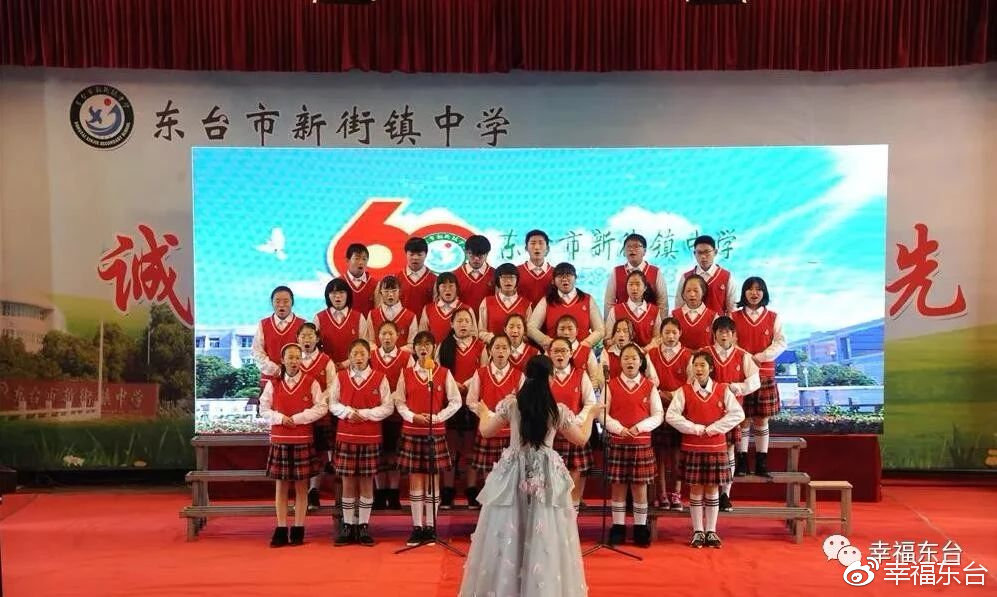 庆祝东台市新街镇中学建校60周年