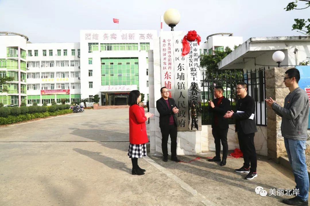 莆田市湄洲湾北岸经济开发区监察工作委员会挂牌成立,北岸党工委书记