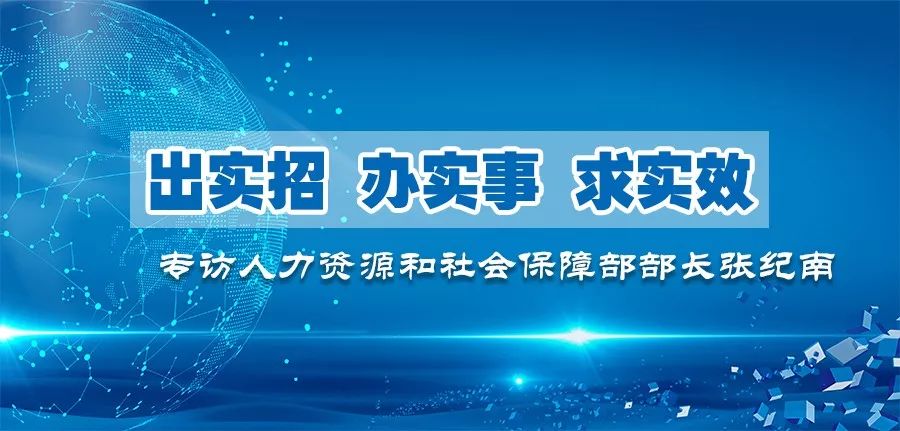 出實招辦實事求實效專訪人力資源和社會保障部部長張紀南