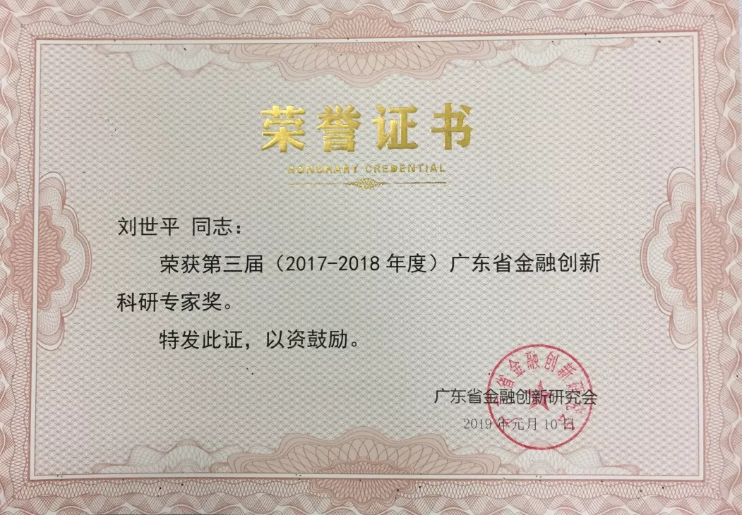 图为刘世平博士获得的广东省金融创新科研专家奖荣誉证书广东金融