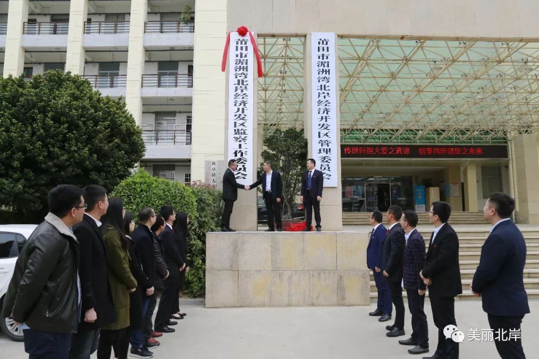 莆田市湄洲湾北岸经济开发区监察工作委员会挂牌成立,北岸党工委书记