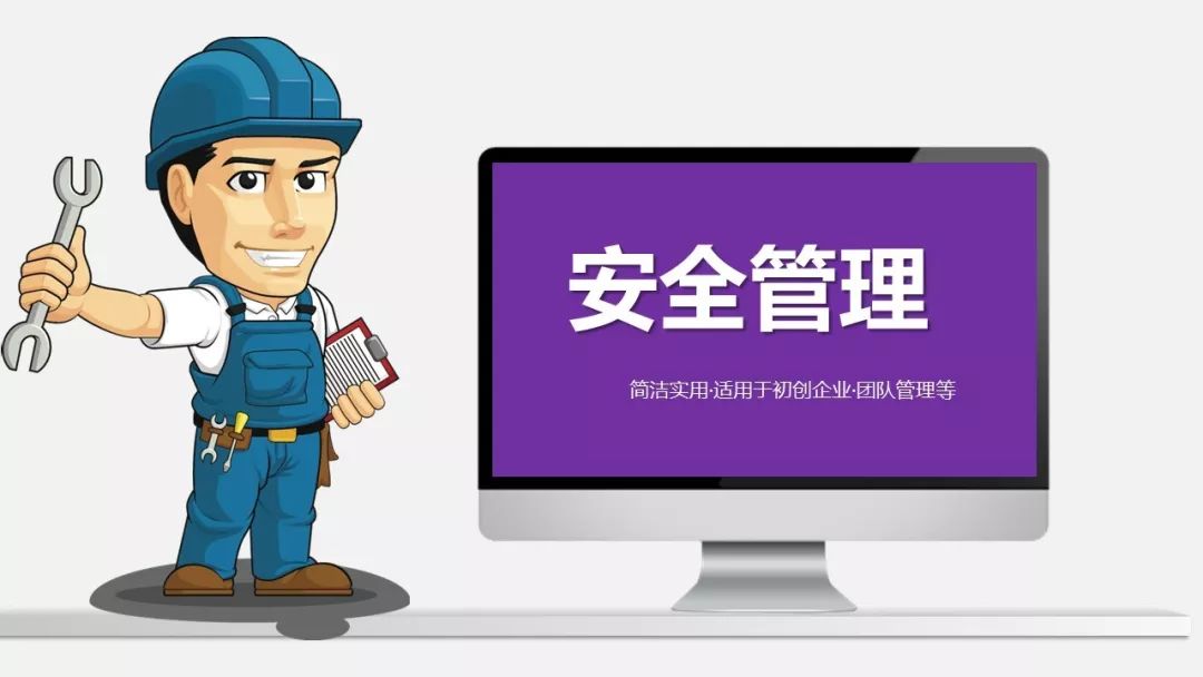 就2個字:漂亮|這樣的安全管理培訓你看行不行!|ppt