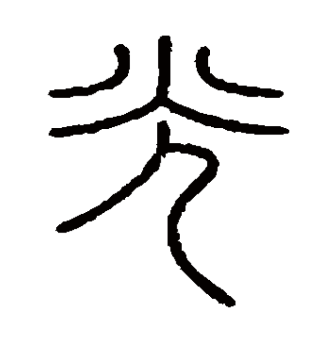 【每日一字】光