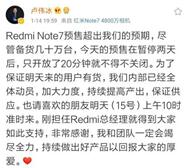 《旗开得胜！红米Redmi note 7首批几十万备货8分36秒售罄！》