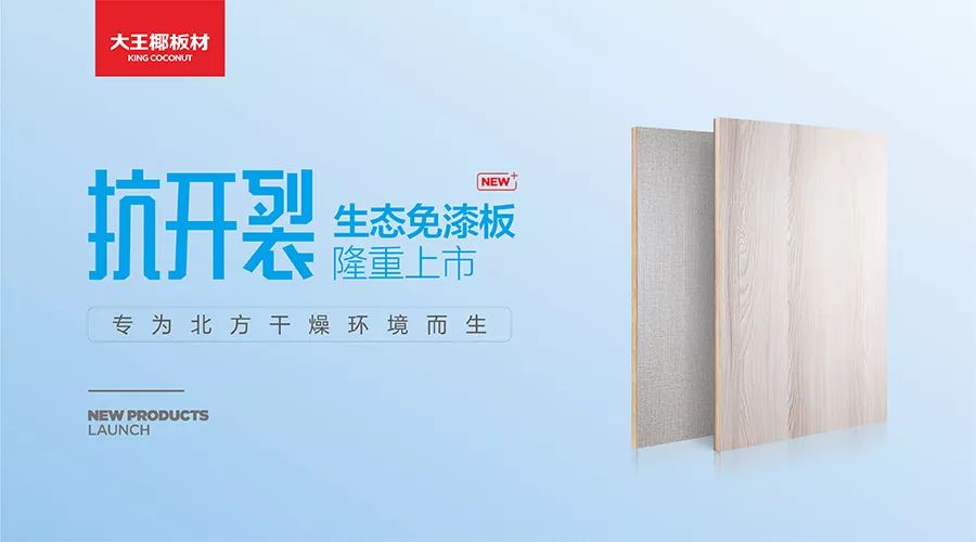 大王椰板材宣传广告图片