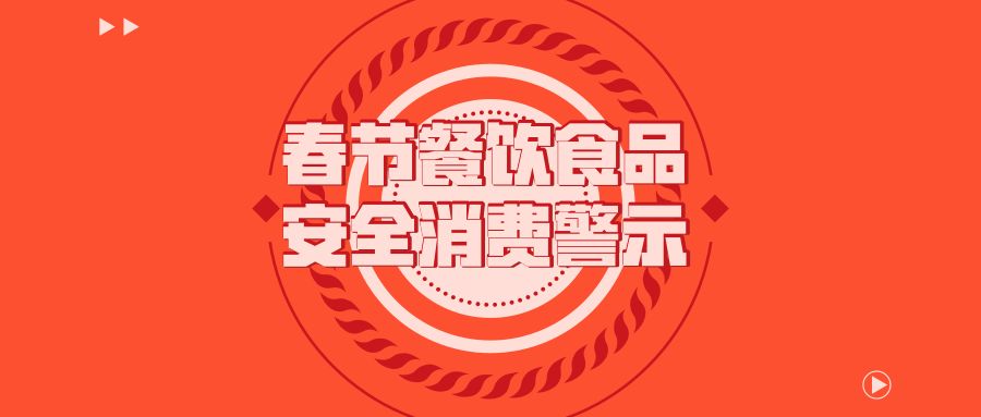 【食安@广大市民 兰州市食药监局发布春节餐饮食品安全消费警示