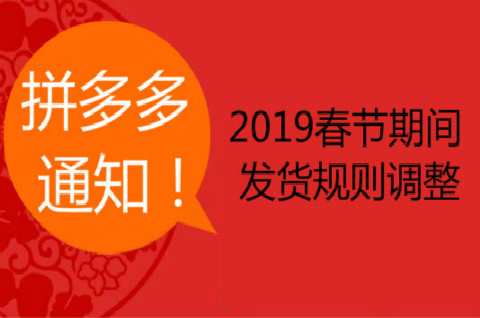 拼多多2019年春节期间发货规则调整