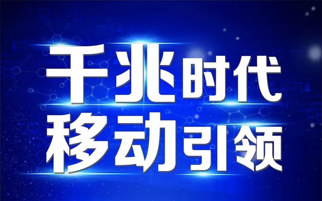 移動寬帶進入千兆時代千兆以下免費領