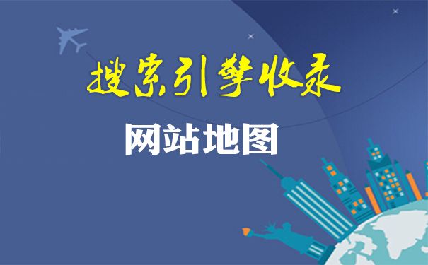 天企网络：添加网站地图有什么好处吗？