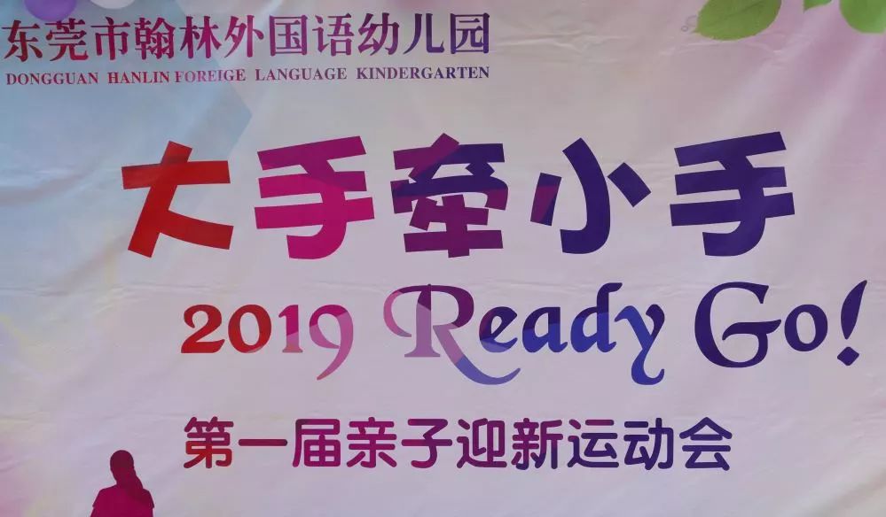 翰林外国语幼儿园大手牵小手2019readygo第一届亲子运动会精彩回顾