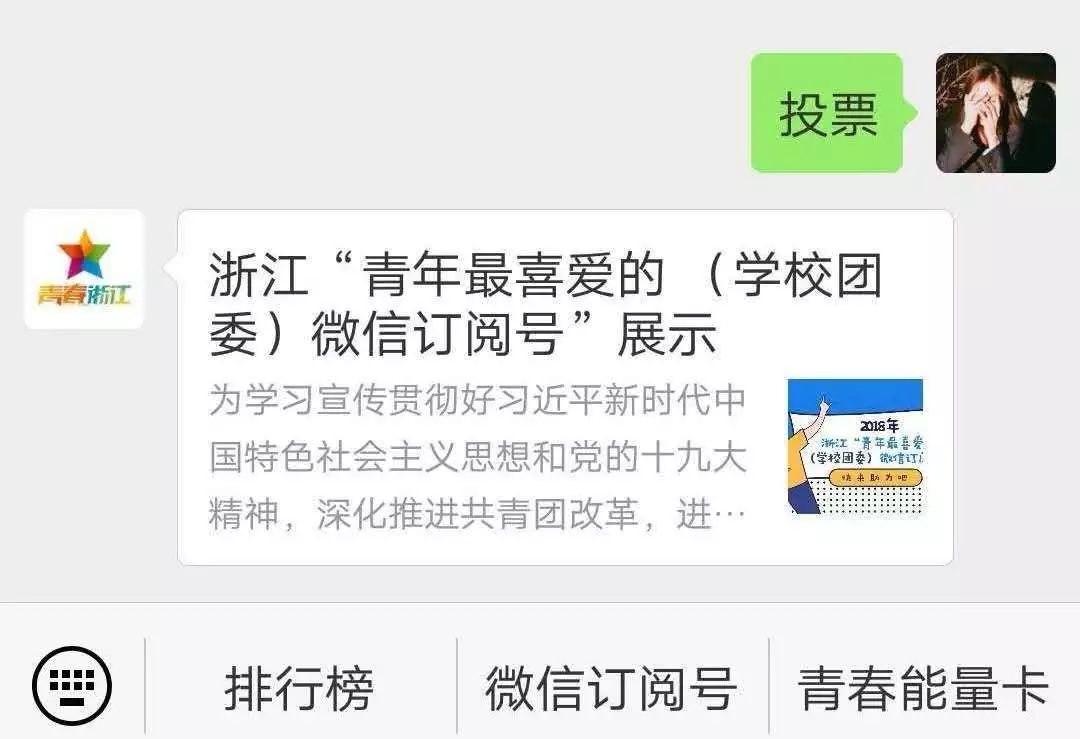 一起投上你们宝贵的票请大家为32号"丽水学院团委"已经在【青春浙江】