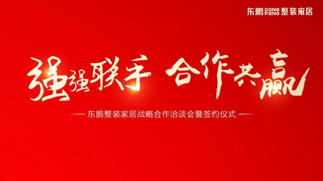 名企要闻强强联手61合作共赢东鹏整装家居与各材料品牌达成战略合作