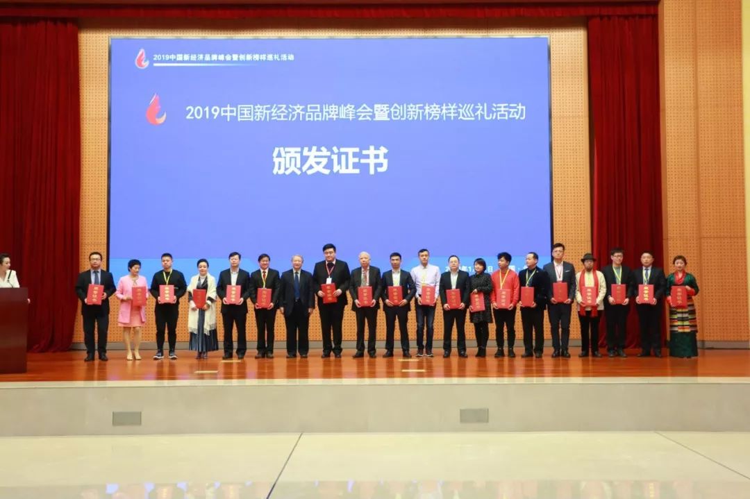 2019中国新经济品牌峰会暨创新榜样巡礼活动在京举办 五粮液获三项