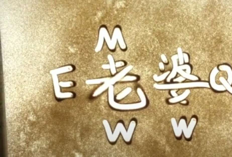 小夥子用手指在沙畫板子上歪歪扭扭地寫下了老婆兩個字,這是在跟自個