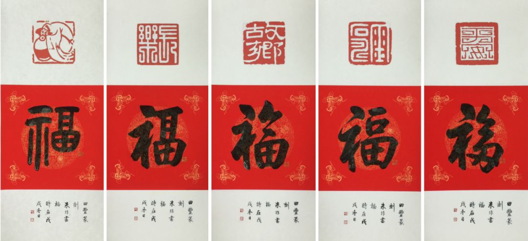 長樂朱非書福:全家福田豐篆刻:故鄉朱非書福:多點福田豐篆刻:金石壽