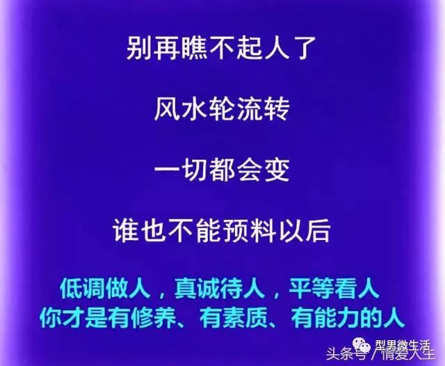 风水轮流转,今年不转明年转,千万不要瞧不起人!