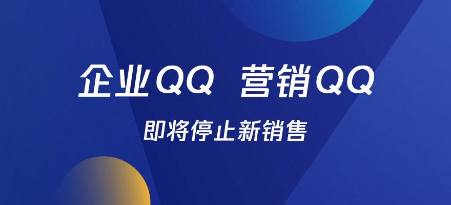 腾讯企业qq营销qq将停售升级为企点企业qq20协同和企点客服在线