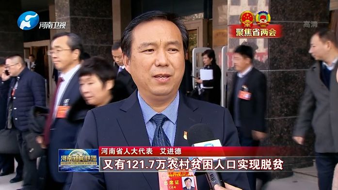 河南省人大代表 艾进德