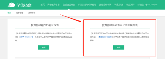 學信網學歷電子註冊備案表打印方法
