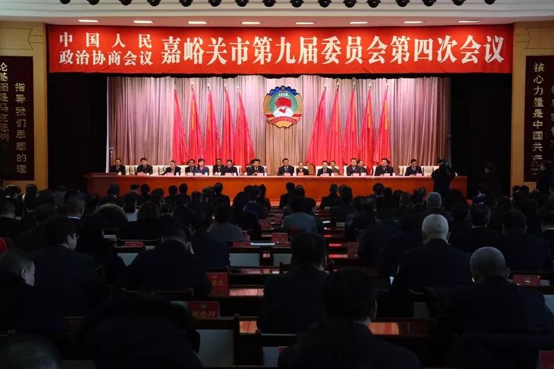 政协嘉峪关市第九届委员会第四次会议胜利闭幕