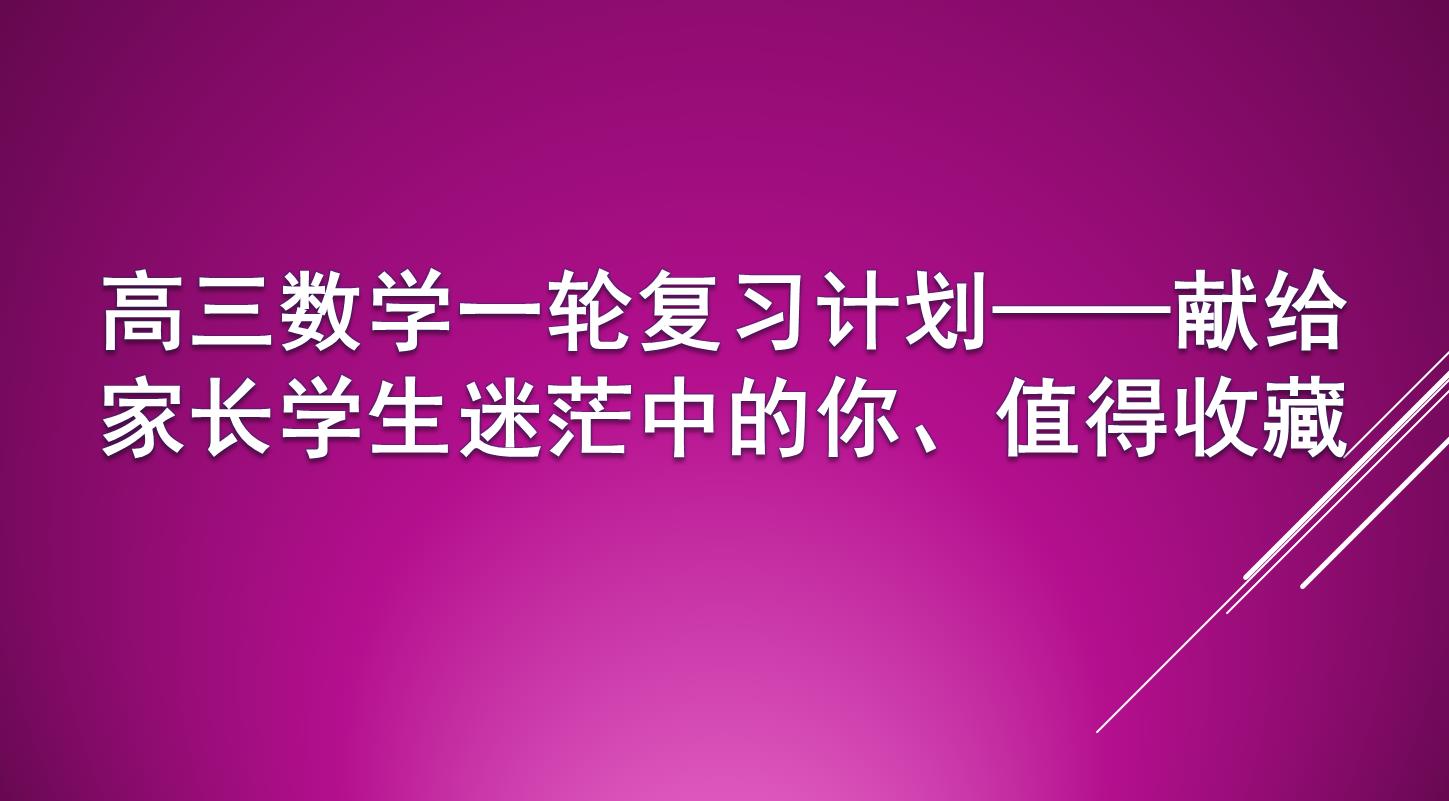 高三数学一轮复习计划—献给家长学生迷茫中的你,值得收藏