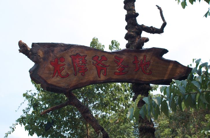 不止国外有骷髅博物馆云南西盟县的龙摩爷圣地你不了解一下吗