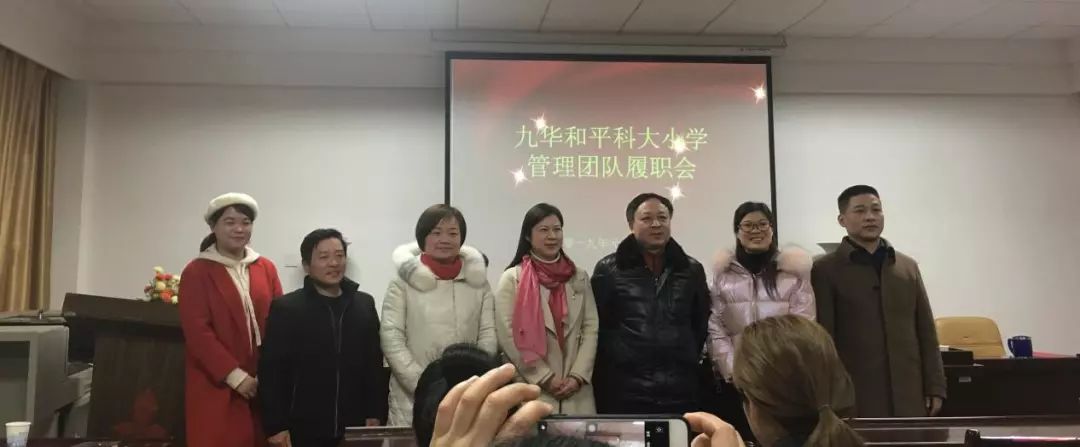 集团化办学迈出新步子九华和平科大小学召开行政班子履职见面会