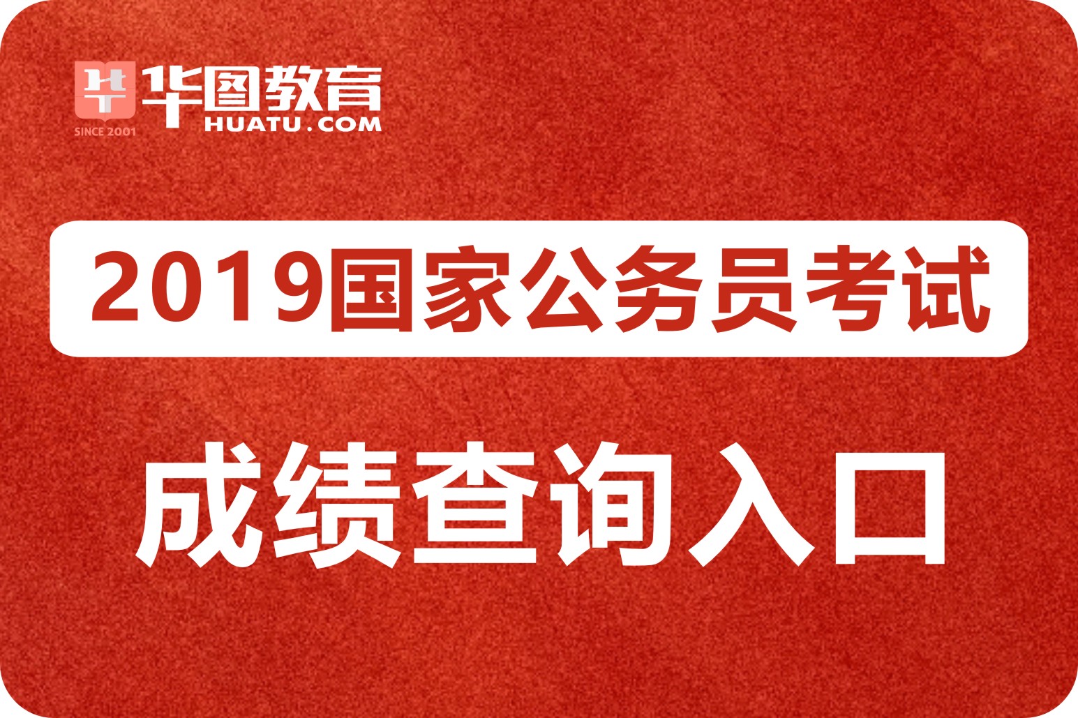 2019国考成绩查询入口|笔试成绩查询-国家公务员