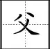 桔子田教育田字格里寫漢字和數字這是最標準的格式強烈推薦收藏