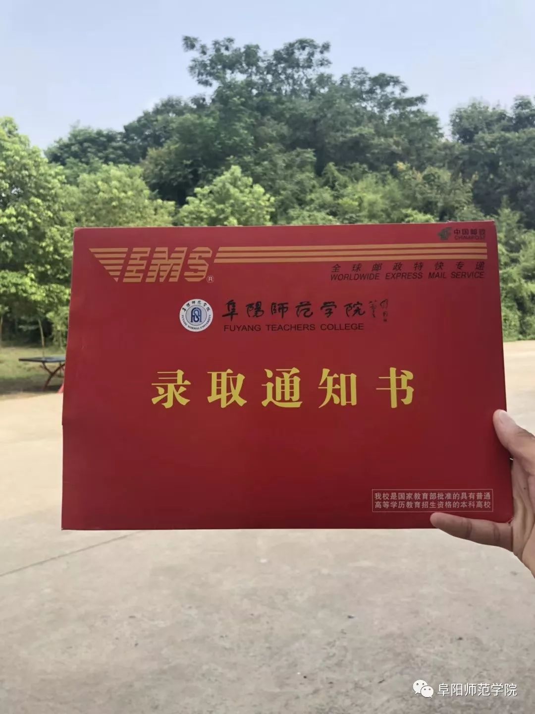 当我们收到恭喜xxx同学被阜阳师范学院xx学院xx专业录取的消息,通红