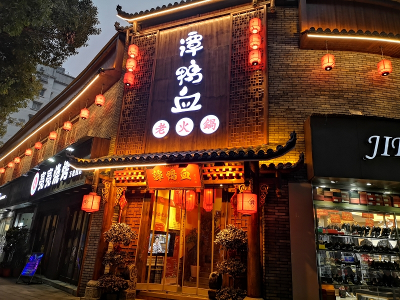 定边谭鸭血火锅店图片