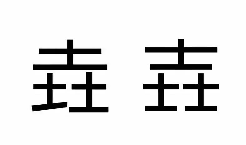 魃魈魁鬾魑魅魍魉