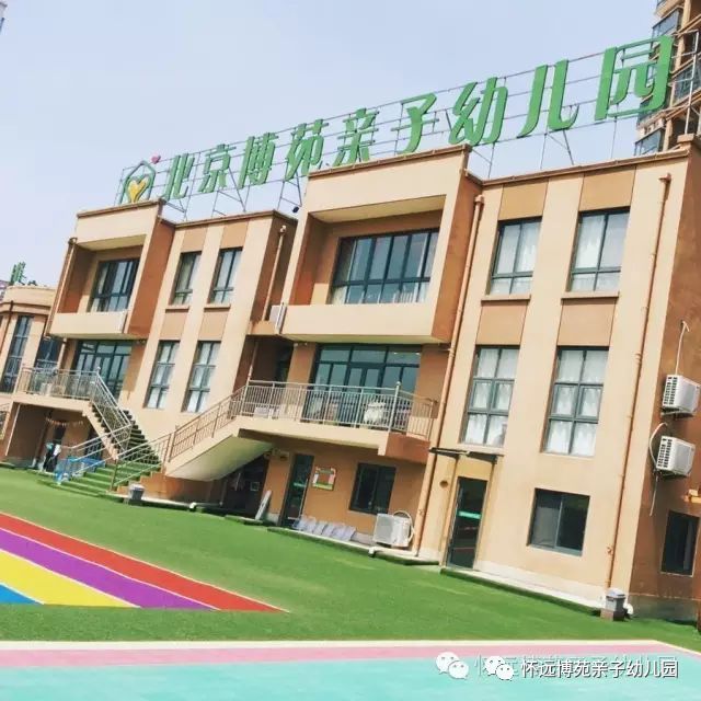 北京博苑亲子幼儿园图片