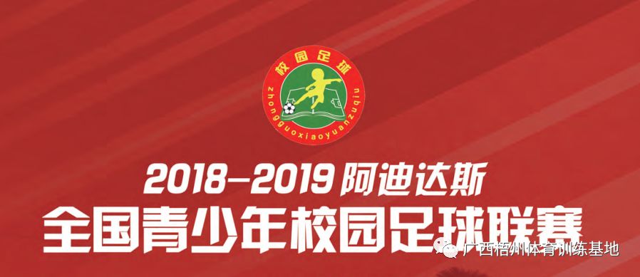 116赛果速递20182019阿迪达斯全国青少年校园足球联赛大学男子超级