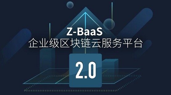 【因信而立，云链未来】纸贵信云 Z-BaaS全新升级！