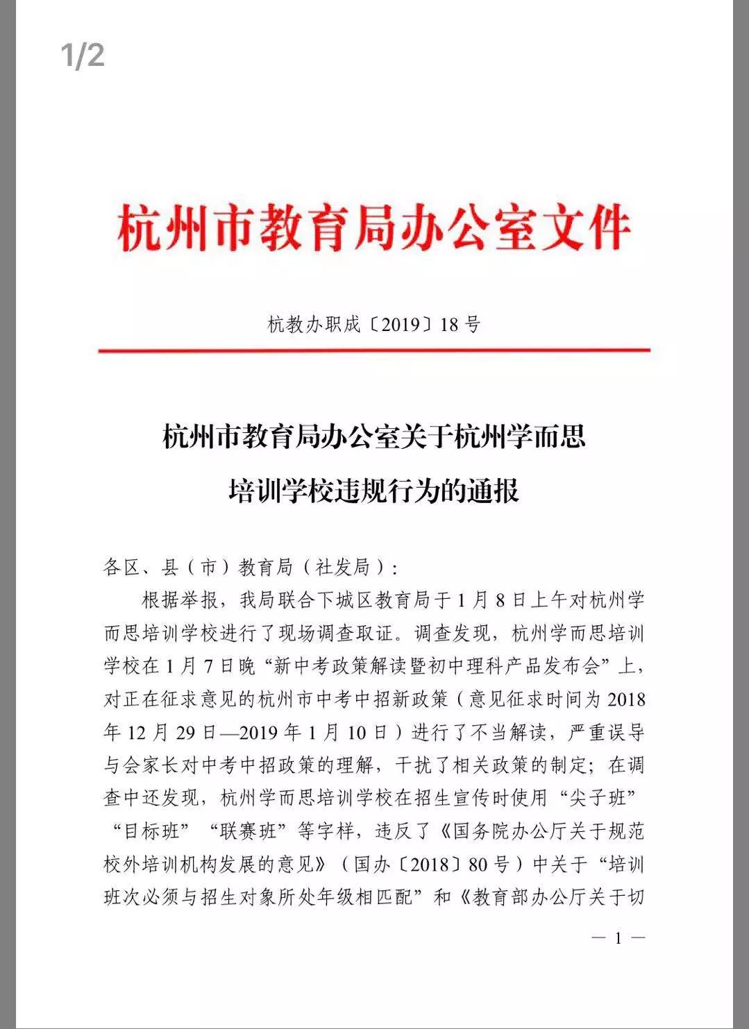 剛剛,杭州市教育局下發關於杭州學而思培訓學校違規行為的通報.