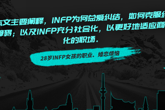 为何infp总在纠结 Infp能在恶劣的商业环境快速成长又不崩溃吗 工作