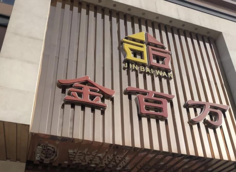 被纳入失信名单会员卡纠纷频发知名烤鸭店金百万要凉