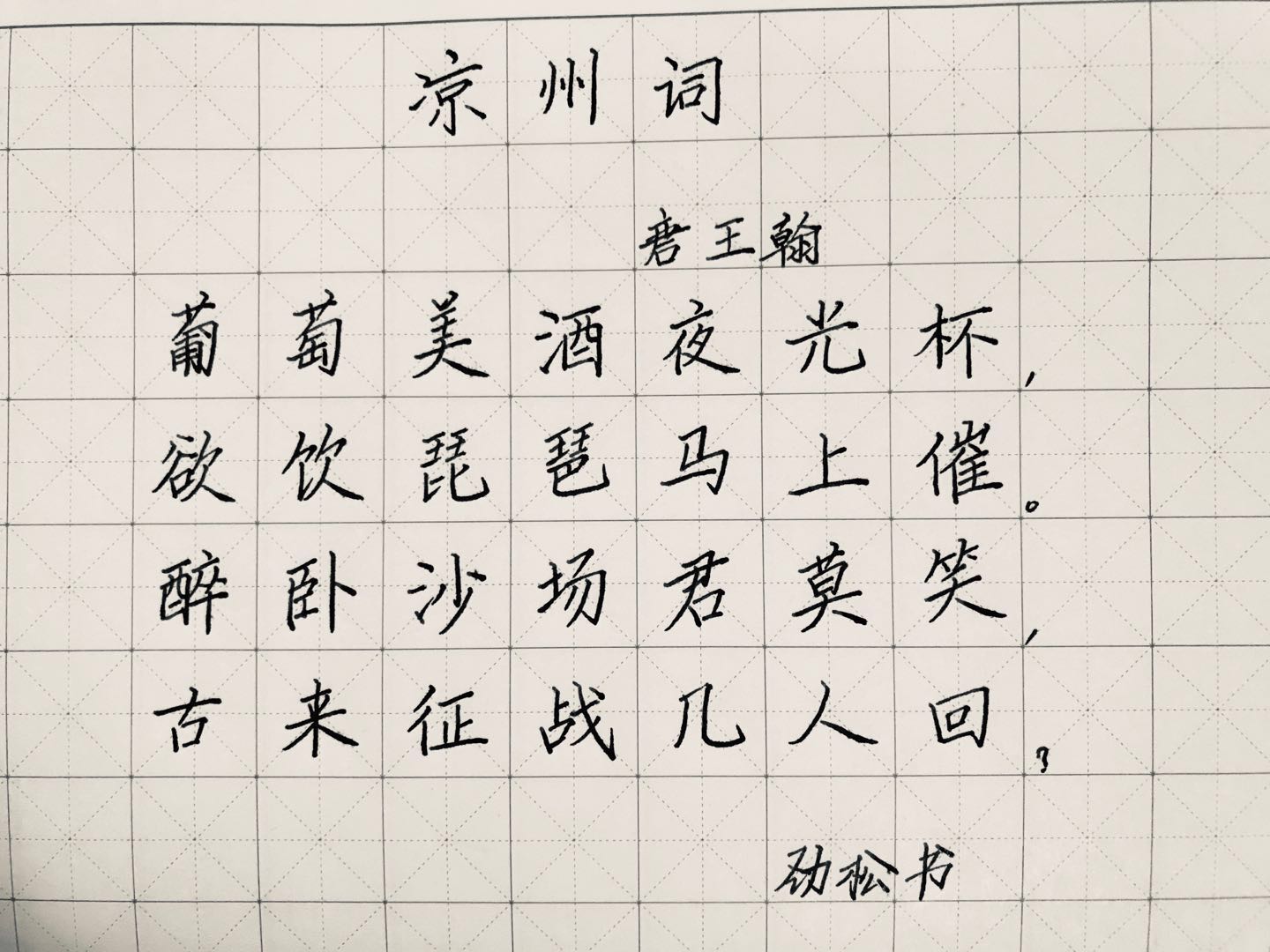 凉州词书写田字格图片图片