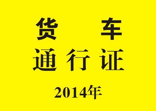 按照市政府統一部署,為進一步規範主城區載貨汽車通行秩序,保障交通