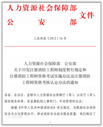 於是說幹就幹,大佬們就整出了個《註冊消防工程師制度暫行規定》.