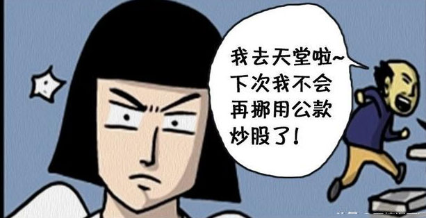 搞笑漫畫挪用公款炒股