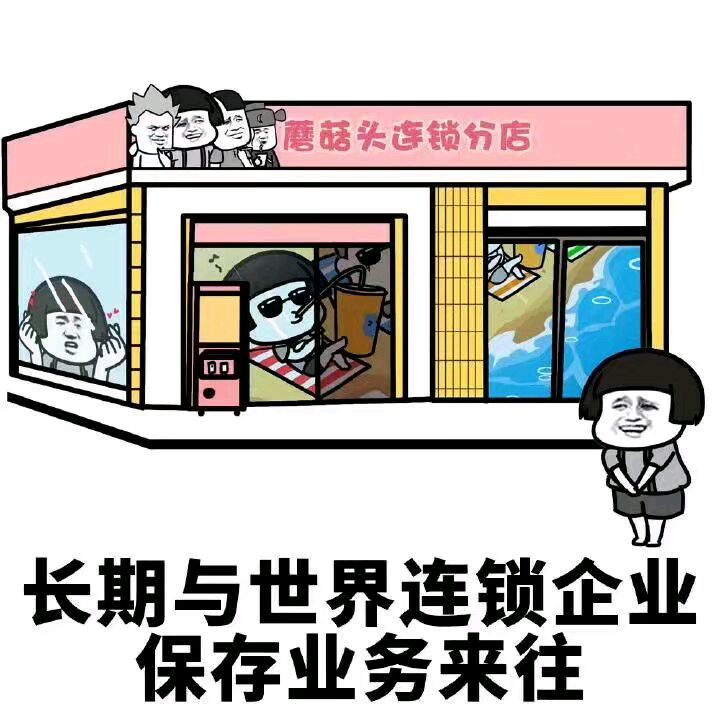 开店表情包图片