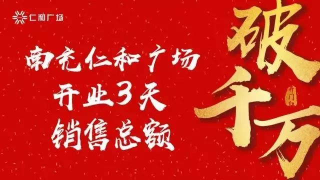 仁和廣場開業三天銷售額破千萬刷新南充商業新紀錄